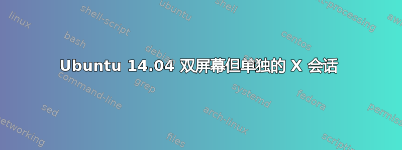 Ubuntu 14.04 双屏幕但单独的 X 会话