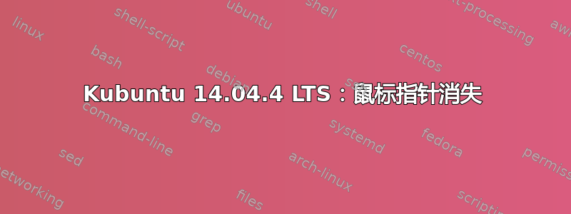 Kubuntu 14.04.4 LTS：鼠标指针消失