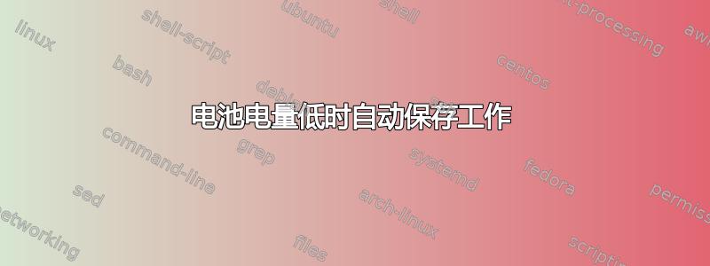 电池电量低时自动保存工作