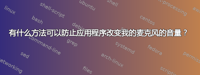 有什么方法可以防止应用程序改变我的麦克风的音量？