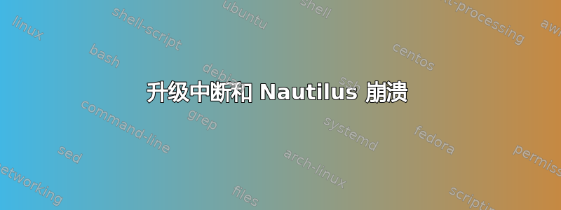 升级中断和 Nautilus 崩溃