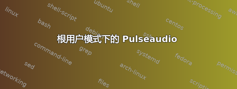 根用户模式下的 Pulseaudio