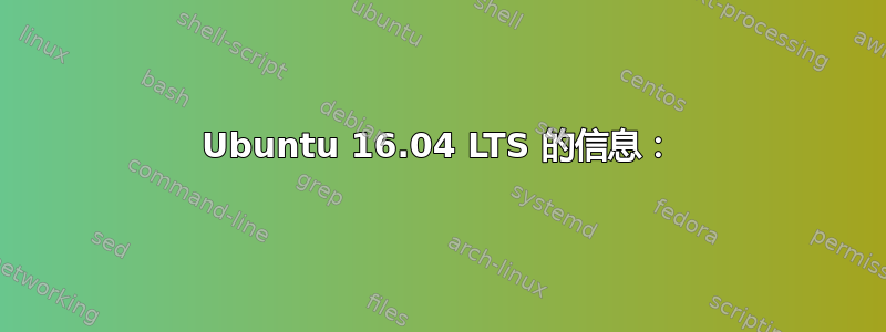 Ubuntu 16.04 LTS 的信息：