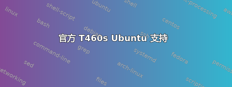 官方 T460s Ubuntu 支持 