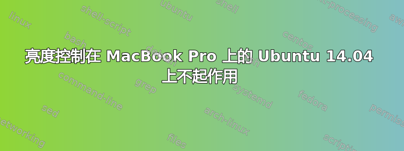 亮度控制在 MacBook Pro 上的 Ubuntu 14.04 上不起作用