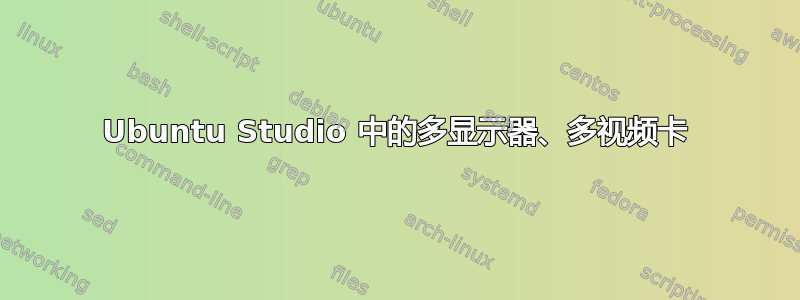 Ubuntu Studio 中的多显示器、多视频卡