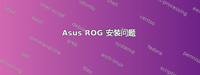 Asus ROG 安装问题