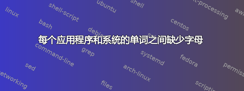 每个应用程序和系统的单词之间缺少字母