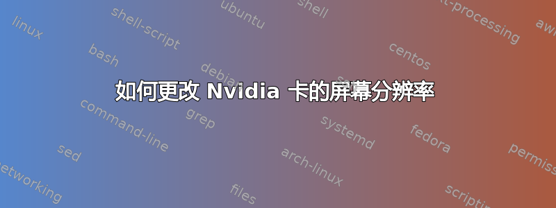 如何更改 Nvidia 卡的屏幕分辨率