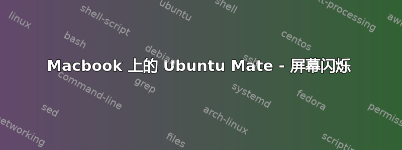 Macbook 上的 Ubuntu Mate - 屏幕闪烁