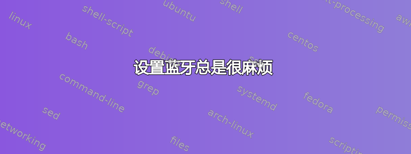 设置蓝牙总是很麻烦