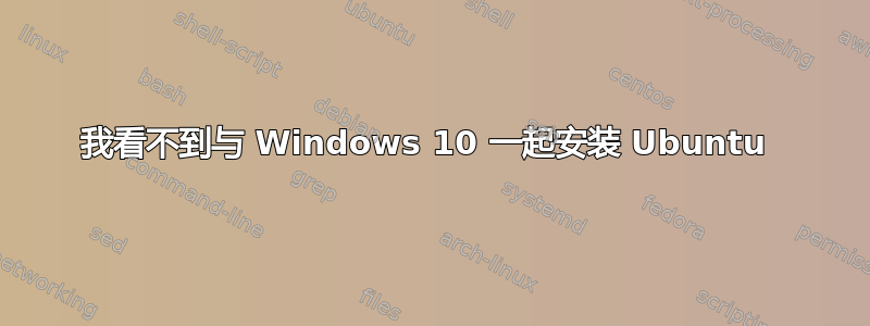 我看不到与 Windows 10 一起安装 Ubuntu 