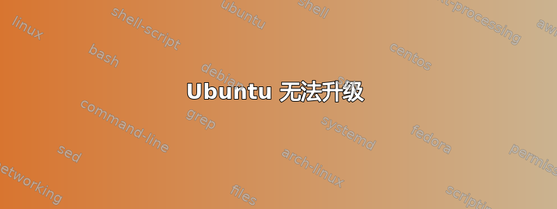 Ubuntu 无法升级