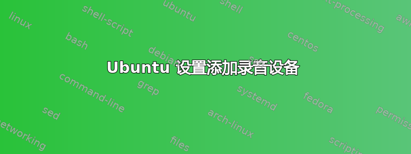 Ubuntu 设置添加录音设备