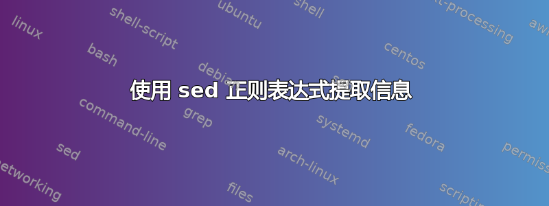 使用 sed 正则表达式提取信息