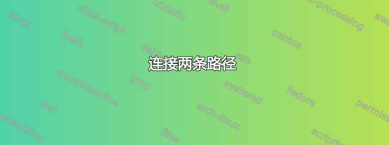 连接两条路径