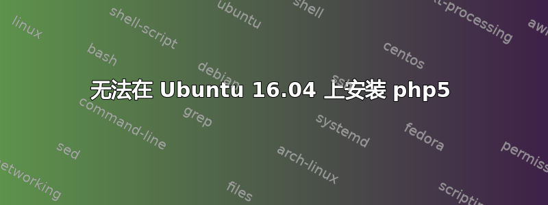 无法在 Ubuntu 16.04 上安装 php5