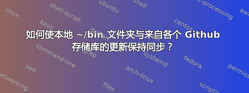 如何使本地 ~/bin 文件夹与来自各个 Github 存储库的更新保持同步？