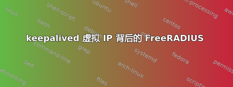 keepalived 虚拟 IP 背后的 FreeRADIUS