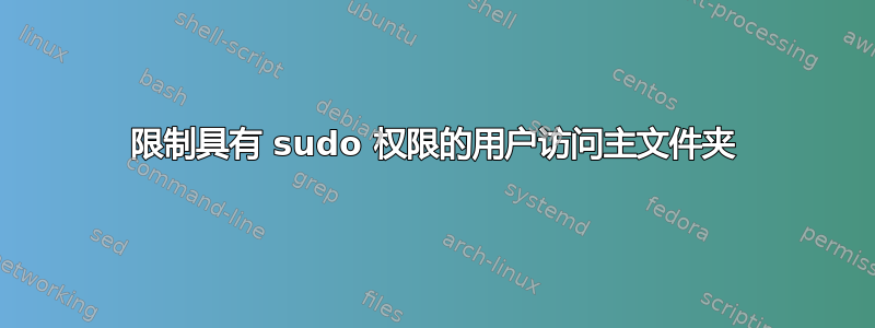 限制具有 sudo 权限的用户访问主文件夹