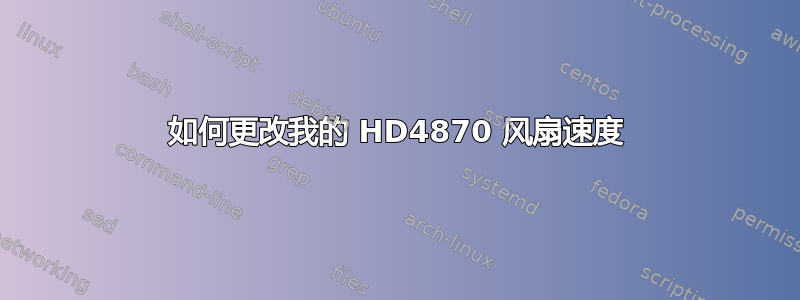 如何更改我的 HD4870 风扇速度