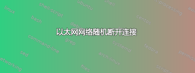 以太网网络随机断开连接