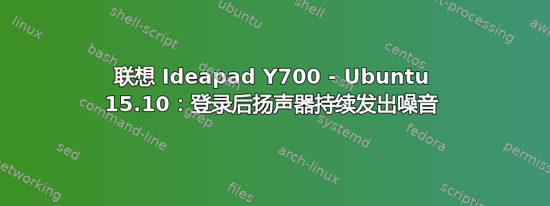 联想 Ideapad Y700 - Ubuntu 15.10：登录后扬声器持续发出噪音