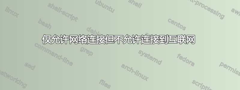 仅允许网络连接但不允许连接到互联网