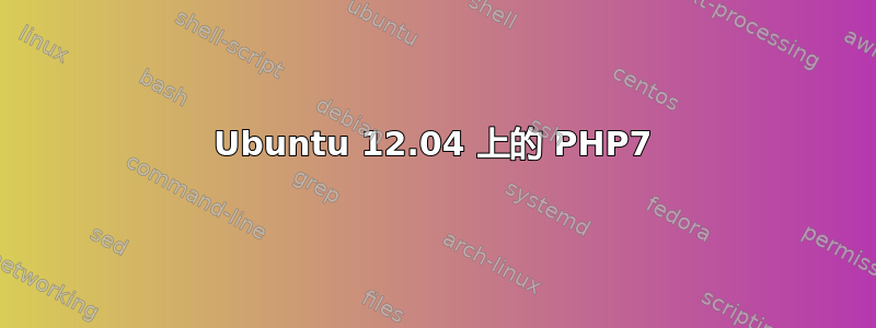 Ubuntu 12.04 上的 PHP7