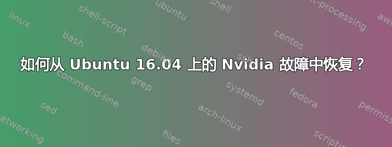 如何从 Ubuntu 16.04 上的 Nvidia 故障中恢复？