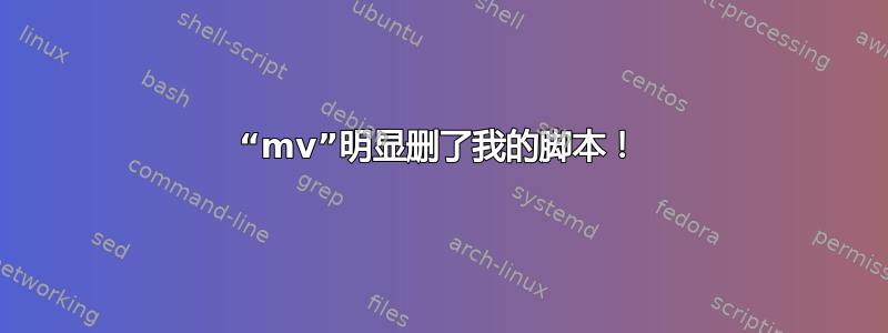 “mv”明显删了我的脚本！