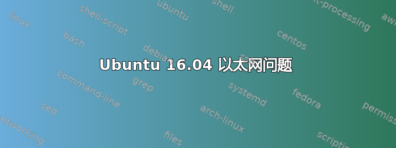 Ubuntu 16.04 以太网问题