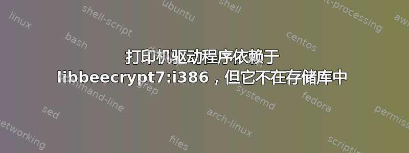 打印机驱动程序依赖于 libbeecrypt7:i386，但它不在存储库中