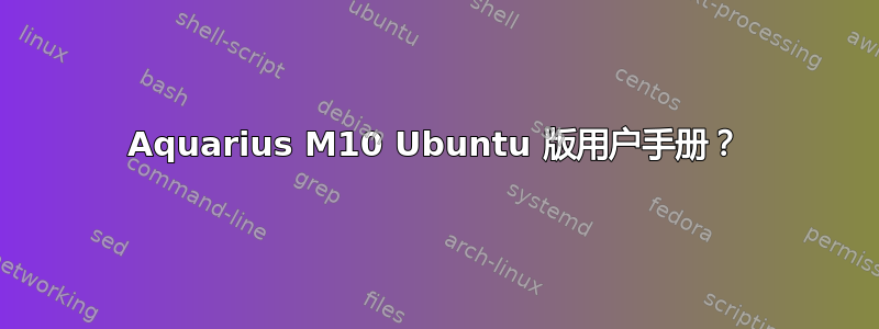 Aquarius M10 Ubuntu 版用户手册？