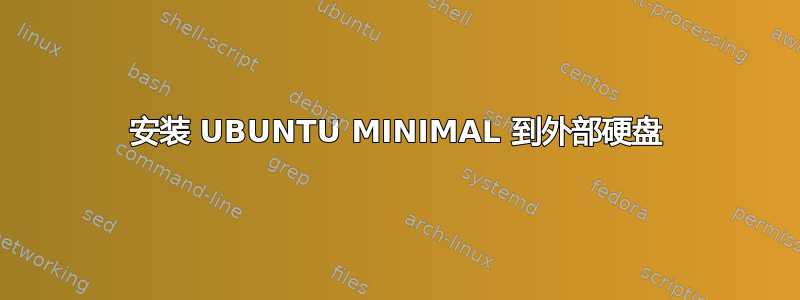 安装 UBUNTU MINIMAL 到外部硬盘