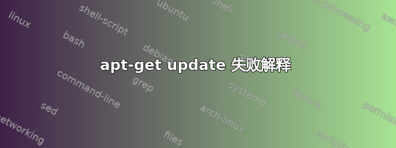 apt-get update 失败解释