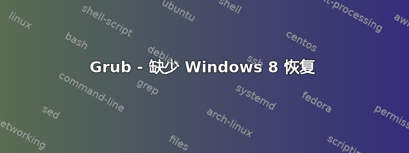 Grub - 缺少 Windows 8 恢复