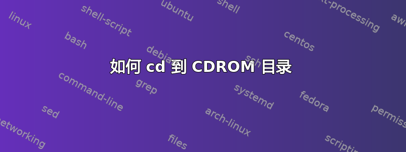 如何 cd 到 CDROM 目录