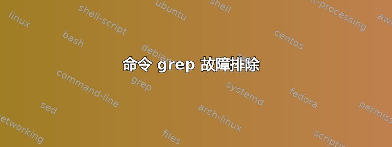 命令 grep 故障排除 