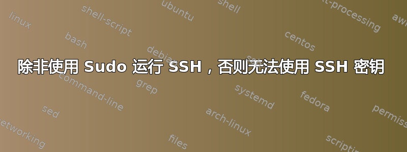 除非使用 Sudo 运行 SSH，否则无法使用 SSH 密钥