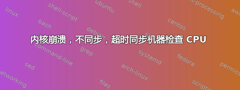 内核崩溃，不同步，超时同步机器检查 CPU