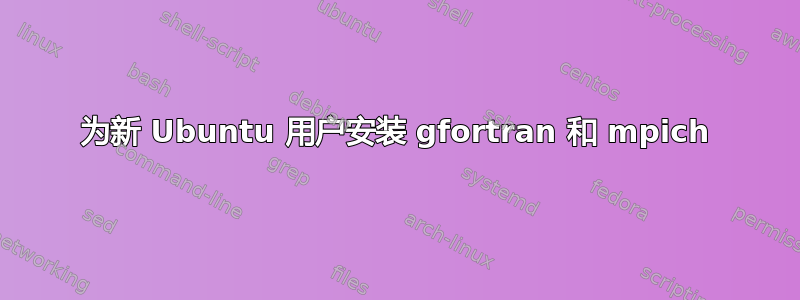 为新 Ubuntu 用户安装 gfortran 和 mpich