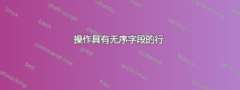 操作具有无序字段的行