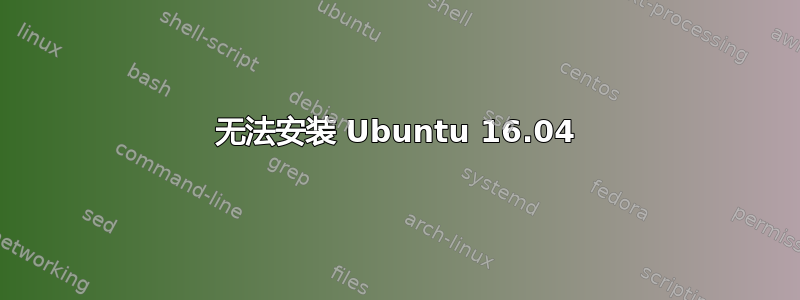 无法安装 Ubuntu 16.04