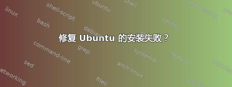 修复 Ubuntu 的安装失败？