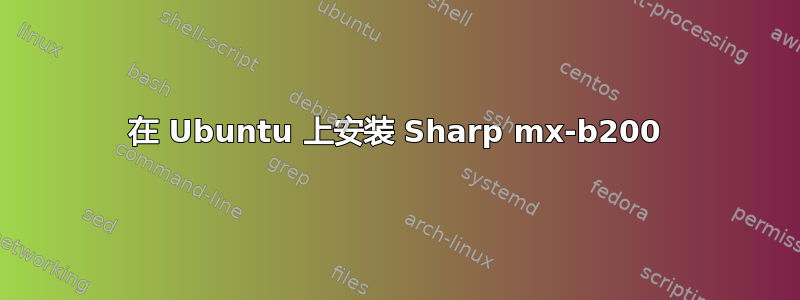 在 Ubuntu 上安装 Sharp mx-b200