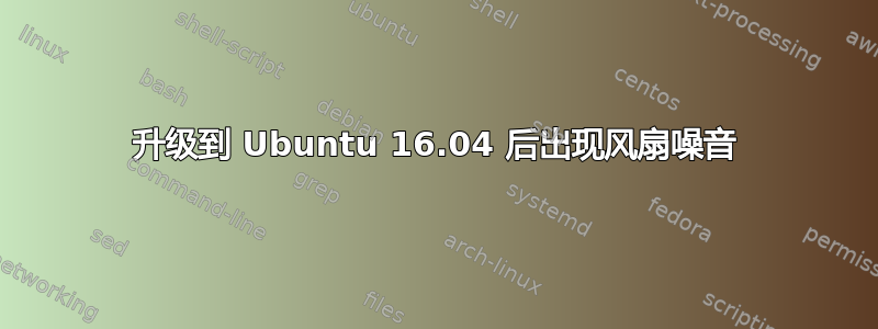 升级到 Ubuntu 16.04 后出现风扇噪音