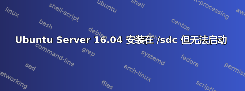 Ubuntu Server 16.04 安装在 /sdc 但无法启动