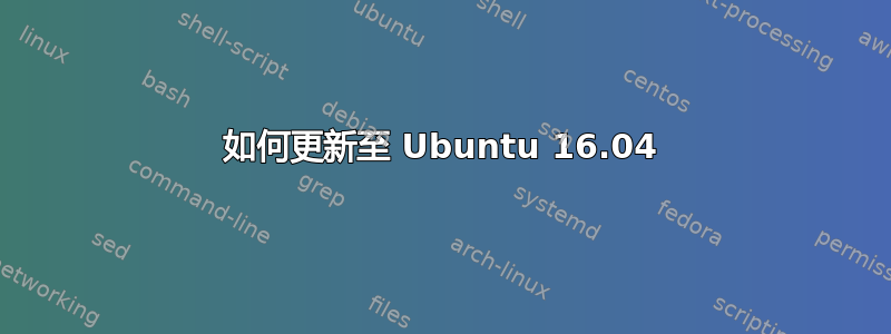 如何更新至 Ubuntu 16.04