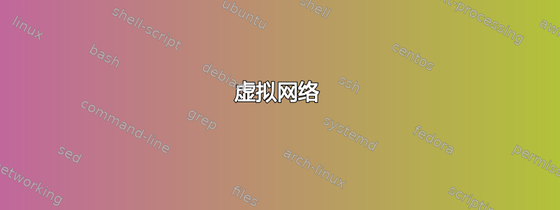 虚拟网络